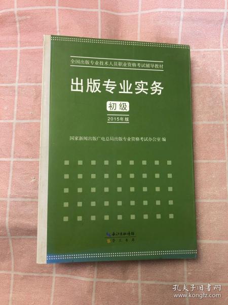 2015年出版专业实务（初级）全国出版专业技术人员职业资格考试辅导教材 出版专业职业资格考试（2015年版）