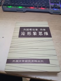 外国理论家 作家 论形象思维