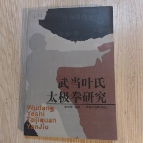 武当叶氏太极拳研究