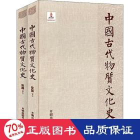 中国古代物质文化史.瓷器（上、下）