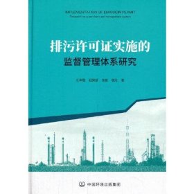 排污许可证实施的监督管理体系研究