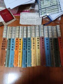 五千年演义精装15册