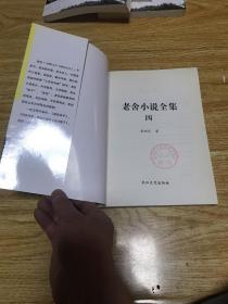 老舍小说全集（1-6册）（品相如图，介意者慎拍）