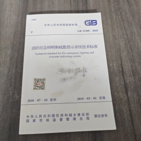 消防应急照明和疏散指示系统技术标准：GB 51309-2018