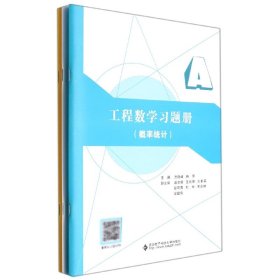 正版新书现货 工程数学习题册（概率统计） 9787560663173 方晓峰