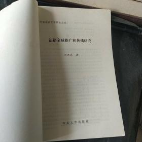 外国语言文学研究文库：法语全球推广和传播研究(签名本，没有书皮)