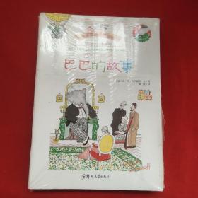 大师名作绘本馆：大象巴巴经典绘本（套装共6册）