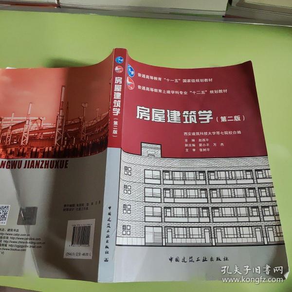 房屋建筑学（第二版）/普通高等教育土建学科专业“十二五”规划教材