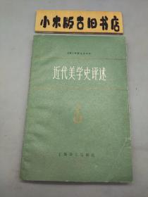 近代美学史评述