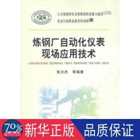 炼钢厂自动化仪表现场应用技术\张志杰__冶金行业职业教育培训规划教材