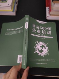 思维格局文库：世界500强企业培训经典大全集