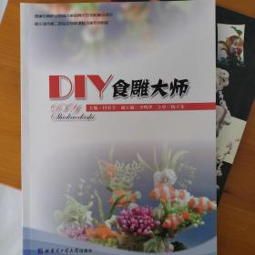 DIY食雕大师