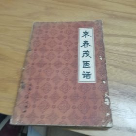 来春茂医话