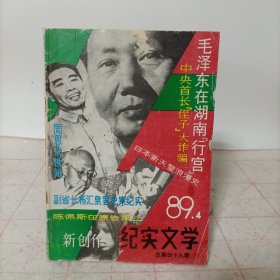 新创作(1989年第4期 总第四十九期)