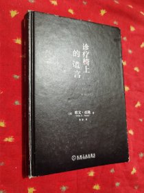 诊疗椅上的谎言（精装）