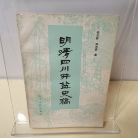 明清四川井盐史稿