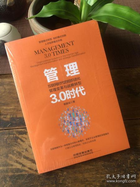 全新未拆封 管理3.0时代：互联网时代的组织进化、管理变革与战略转型