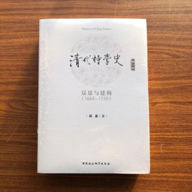 清代诗学史（第1卷）反思与建构