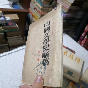 中国文学史略稿第一卷 馆藏书 1954年一版一印 五十年代出版社
