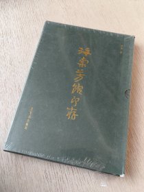 海棠芳馆印存 上下卷 全2册