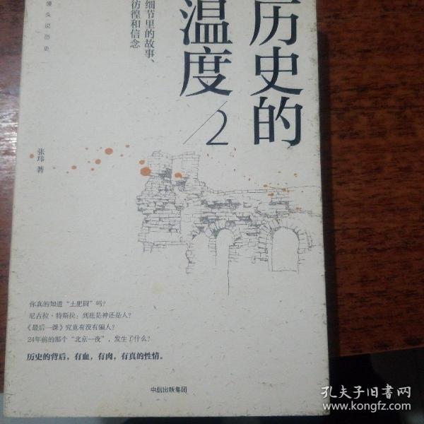 历史的温度2：细节里的故事、彷徨和信念