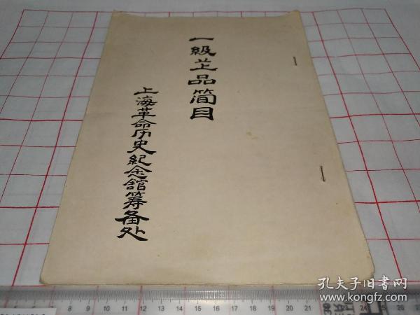 上海革命历史纪念馆一级藏品简目，六十年代原件，十分罕见，涉及：太平天国何文庆、秋瑾遗墨、辛亥革命沪军都督剪发令、浙江省军政府布告、内外棉纱厂工人宣言、上海大学章程、倒孙拒张歌、特别快报、汪原放、五卅传单、郑振铎、胡愈之、国民革命军、汪寿华日记、龙大道家书、侯绍裘遗墨、柳亚子、瞿秋白名片、苏维埃政府布告、毛泽东、沈钧儒、邹韬奋、顾留馨、上海总工会、郑覆他、林育南、林光秀、陆若冰、周恩来、平型关战利品