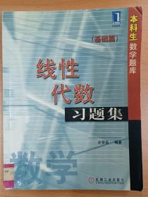 线性代数习题集.基础篇