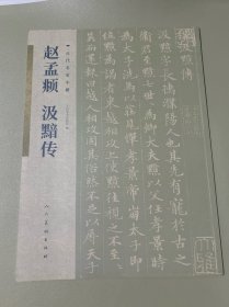 古代名家小楷 赵孟頫汲黯传