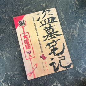 盗墓笔记捌·大结局（上）