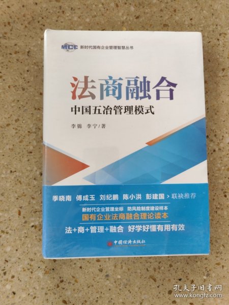 法商融合：中国五冶管理模式国有企业法商融合理论读本企业法商融合管理书