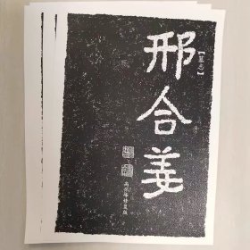 《邢合姜墓志铭》 高怀峰老师修复版高清字卡 初学者方便临摹