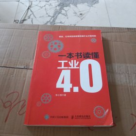 一本书读懂工业4.0