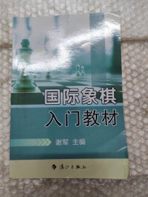 国际象棋入门教材