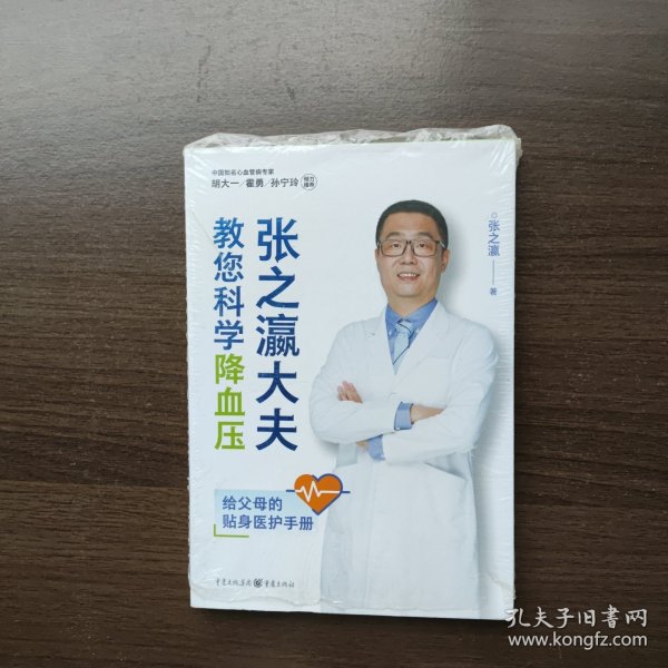 张之瀛大夫教您科学降血压