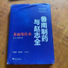 鲁南制药与赵志全：非血缘传承（透析企业的经营与传承之道）