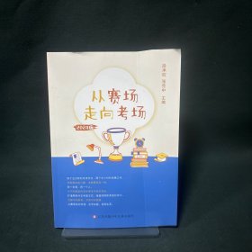 从赛场走向考场：2024版
