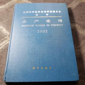 全国科学技术名词审定委员会公布。水产名词（2002）