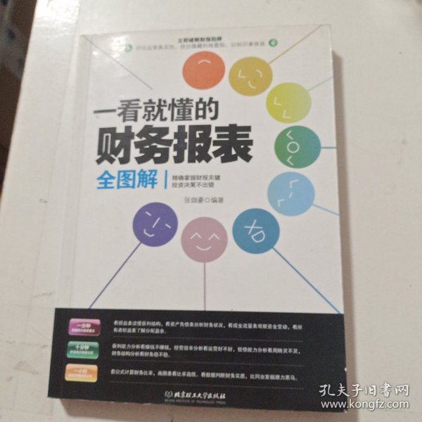 一看就懂的财务报表全图解