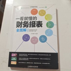 一看就懂的财务报表全图解