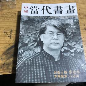 中国当代书画 2012季刊总第28期