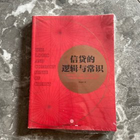 信贷的逻辑与常识