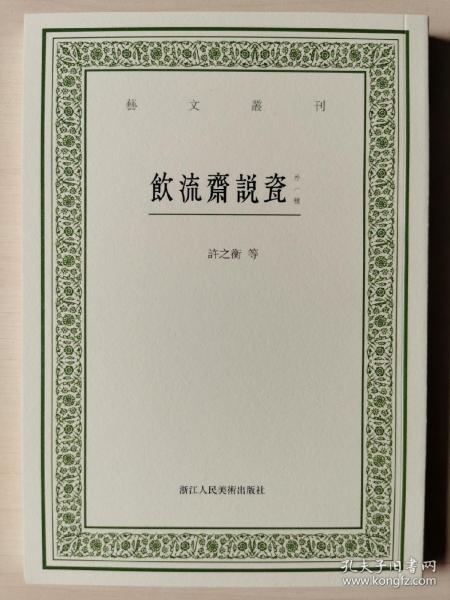 饮流斋说瓷 （外一种）：饮流斋说瓷  陽羨名陶録  陽羨茗壺系