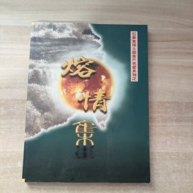 熔情集：石景宜博士藏当代名家系列