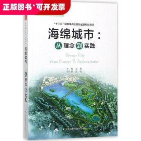 海绵城市：从理念到实践