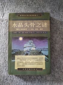 水晶头骨之谜 [英]克利斯.马顿 9787801450418