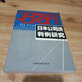 日本公司法判例研究