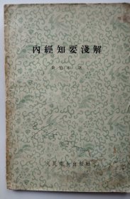 【内经知要浅解】作者 ；秦伯未 人民卫生出版社1957 年出版