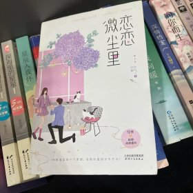 恋恋微尘里：腹黑小绵羊 vs 忠犬型男友 赠送精美四折页+书签！