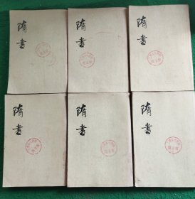 隋书 (竖排1~6册全)