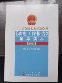 十二届全国人大五次会议《政府工作报告》辅导读本（2017）